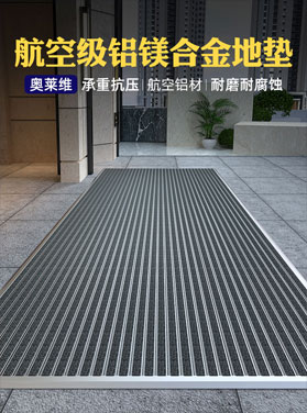 航空級(jí)鋁鎂合金地墊
